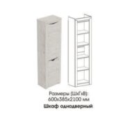 Шкаф однодверный "Соренто" (прихожая)